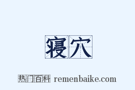 寝穴是什么意思的图片